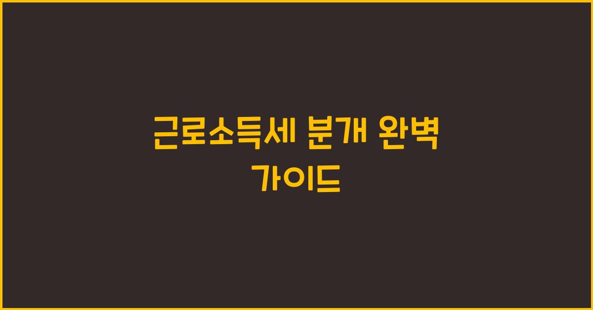 근로소득세 분개
