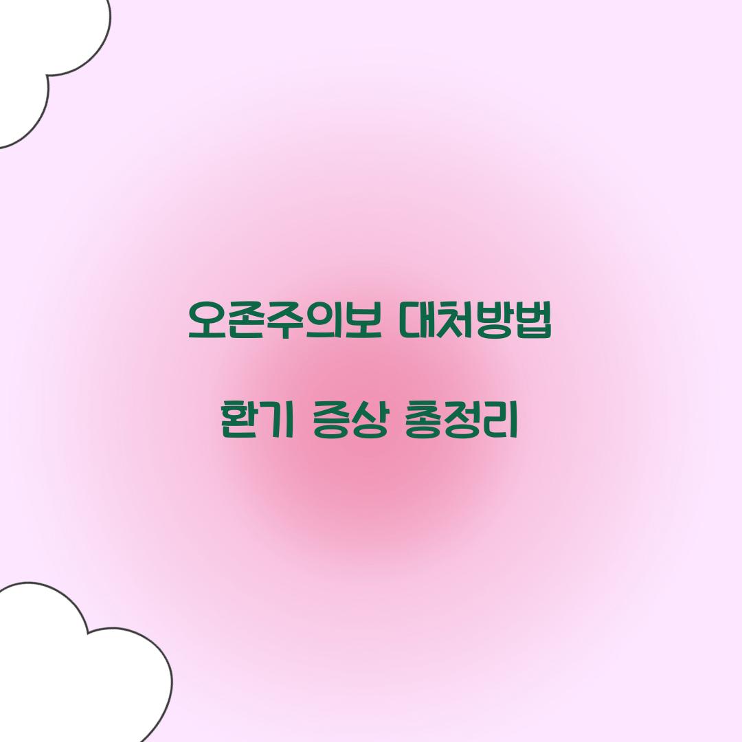 오존주의보 대처방법 환기 증상