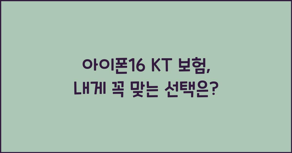 아이폰16 kt 보험