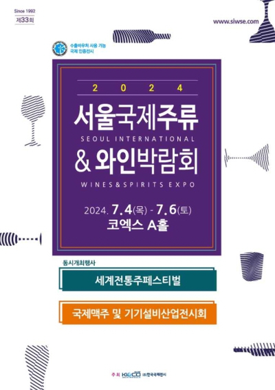 2024 서울국제주류&amp;와인박람회
