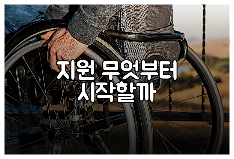 지원 무엇부터 시작할까