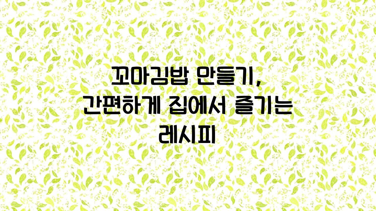 꼬마김밥만들기