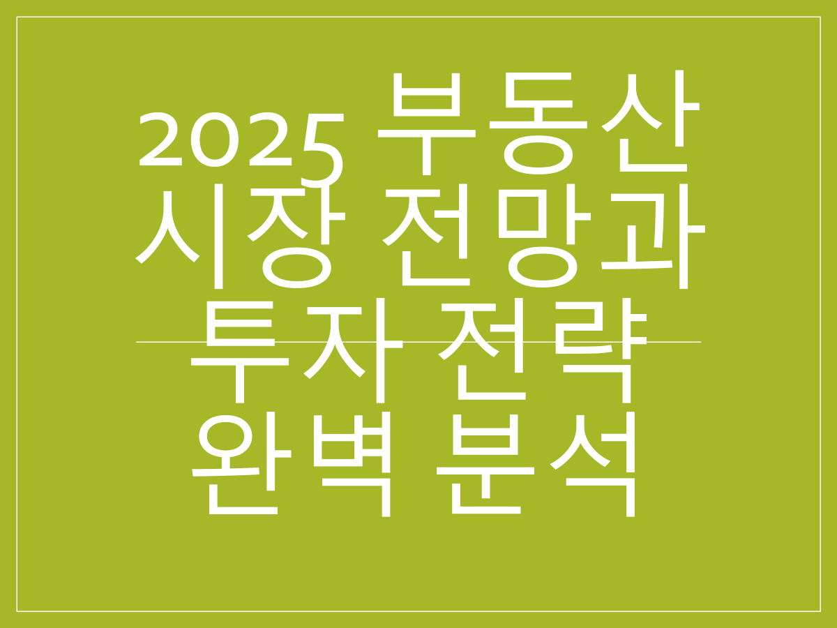 내년 집값 대폭락 예측｜2025 부동산 시장 전망과 투자 전략 완벽 분석