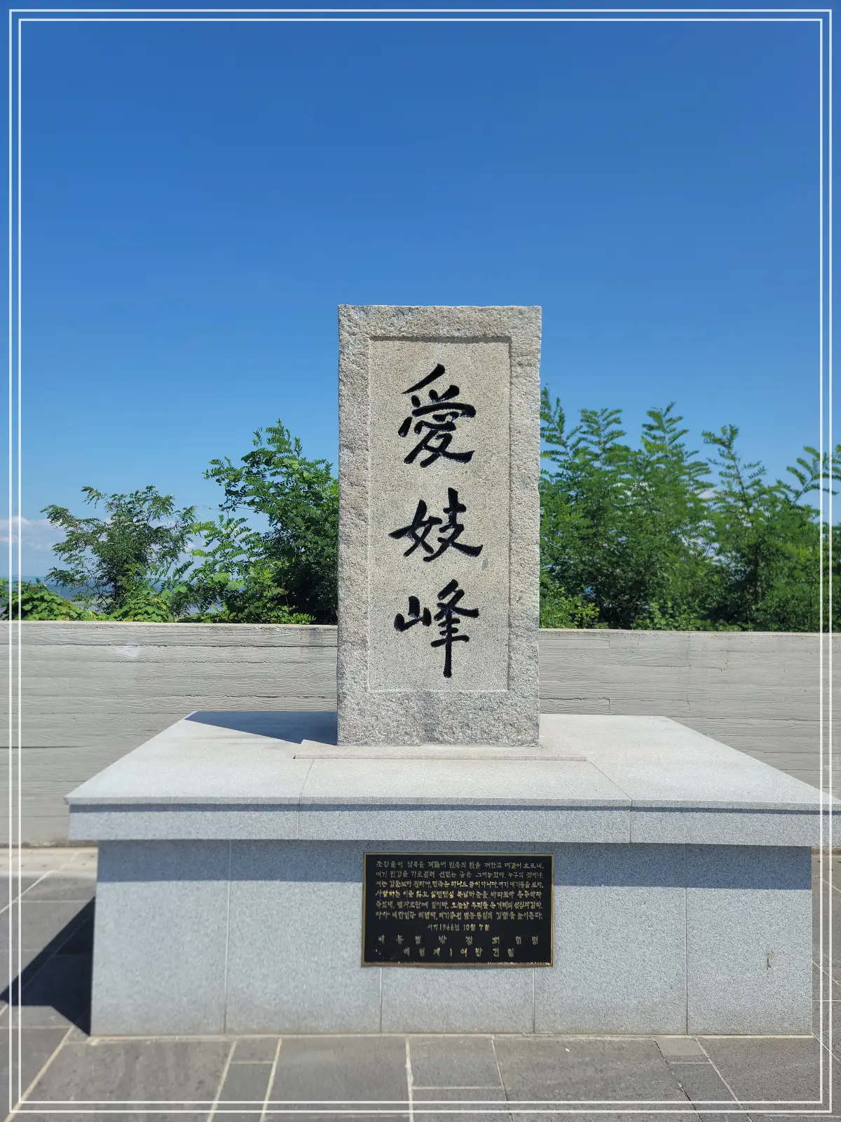 애기봉-박정희대통령-친필