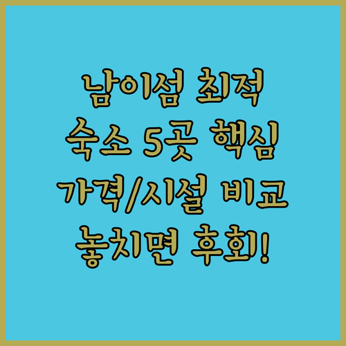 남이섬 근처 춘천 가평 숙소 5곳 가..