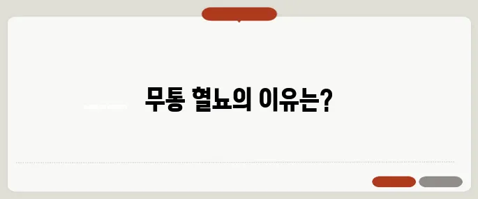 혈뇨가 나오는 이유 체크 통증 없는 피는 더 위험