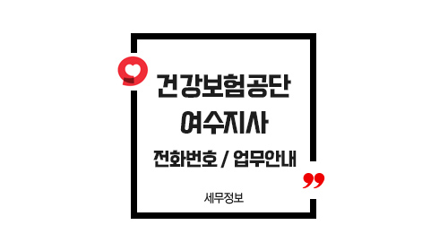 국민건강보험공단여수지사-이미지1