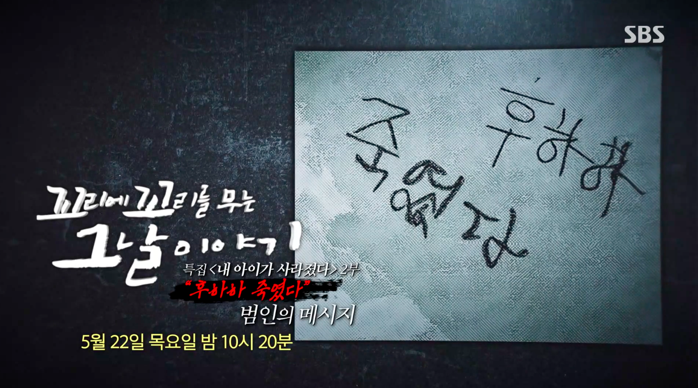 SBS '꼬리에 꼬리를 무는 이야기' 특집 '내 아이가 사라졌다' 2부 : 부산 어린이 연쇄살인 사건 '범인의 메시지'