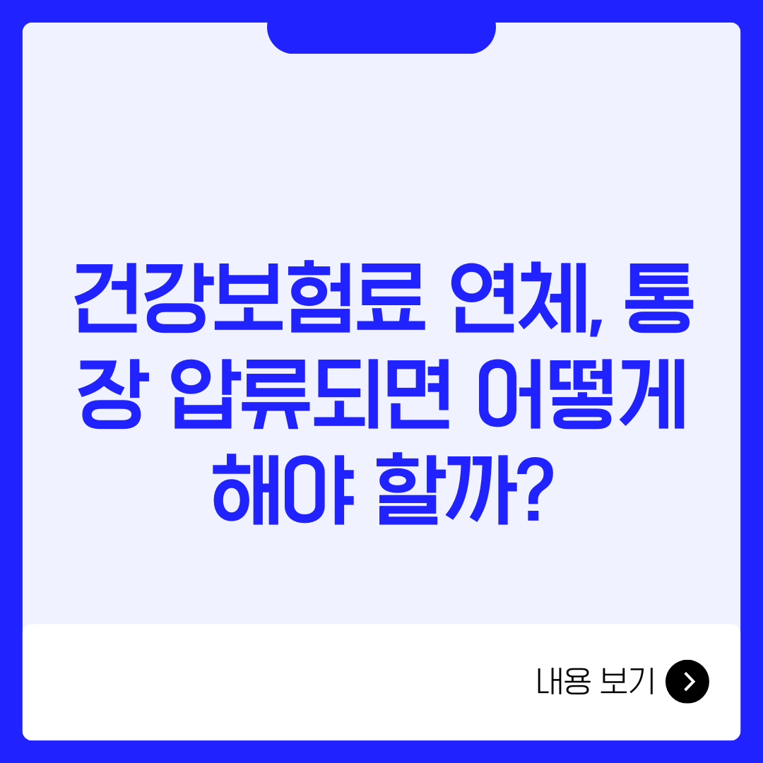 건강보험료 연체, 통장 압류되면 어떻게 해야 할까?
