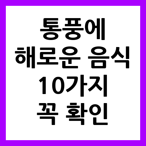 통풍에 해로운 음식 10가지 꼭 확인하세요!
