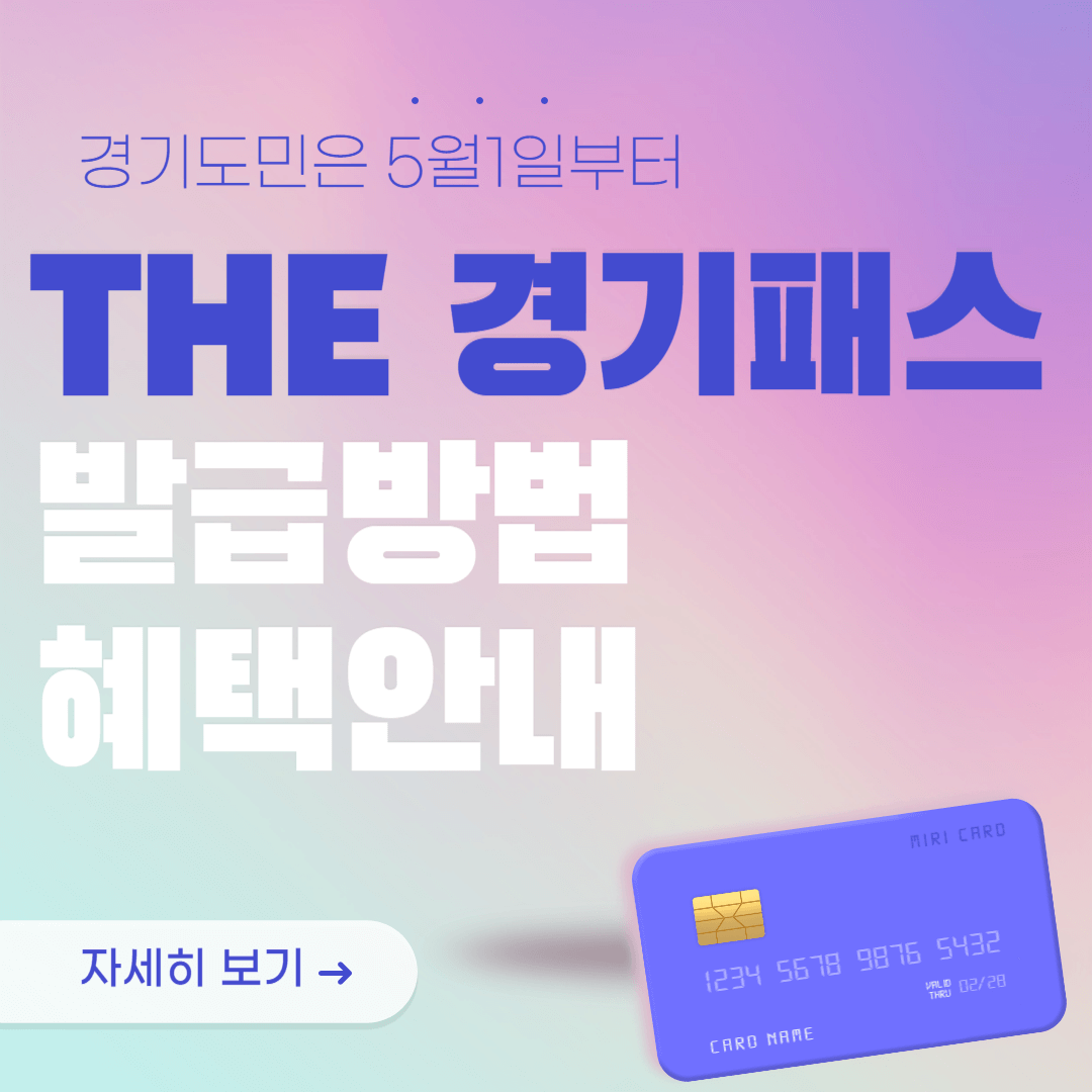 더 경기패스 신청방법