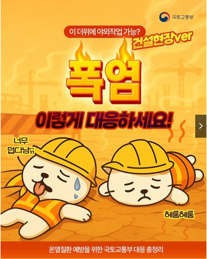 2025 건설현장 폭염 의무화, 2시간 20분 휴식 가이드 (출처 : 정책브리핑)