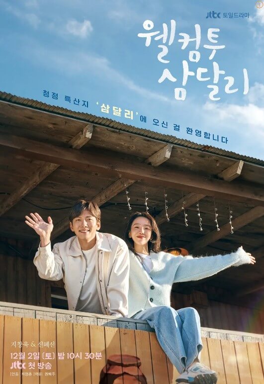 웰컴투 삼달리 OST 전곡 듣기 : 태연 "꿈"