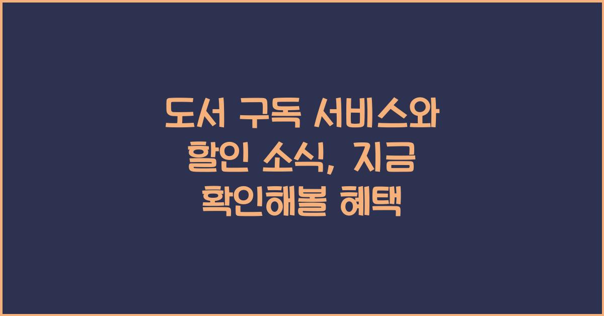 도서 구독 서비스와 할인 소식