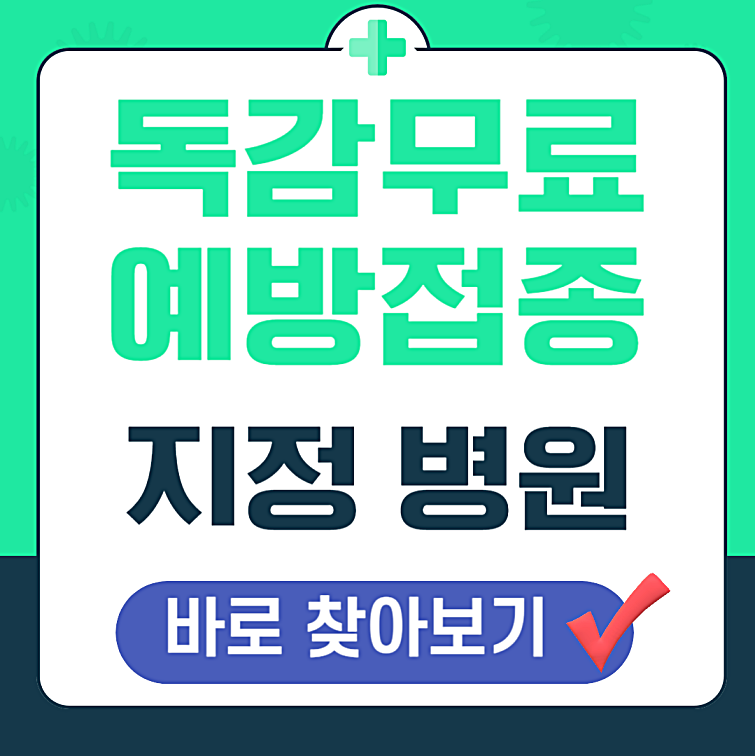 독감 무료 접종 대상과 시기, 신청 절차, 지정 병원 찾기