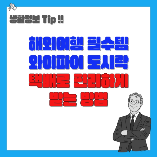 와이파이 도시락 택배 수령