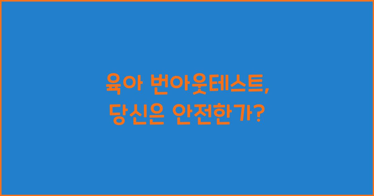 육아 번아웃테스트