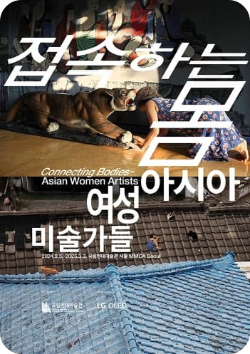국립현대미술관&lt;접속하는 몸: 아시아 여성 미술가들&gt;