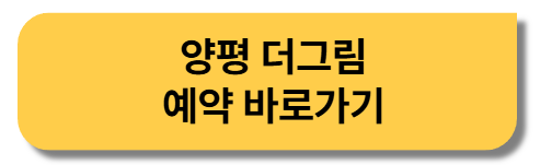 양평-더그림-예약-바로가기-버튼