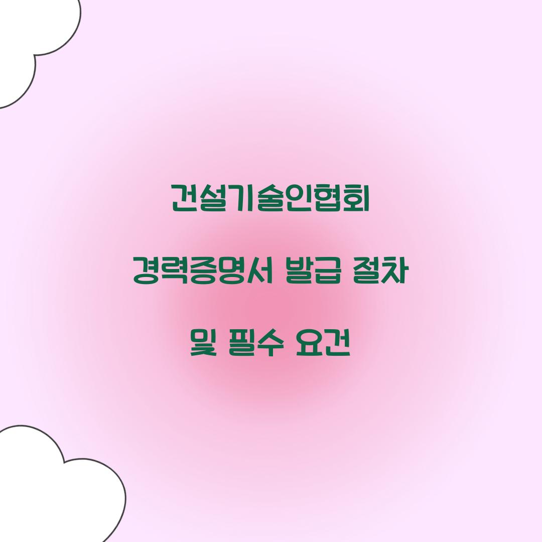 건설기술인협회 경력증명서