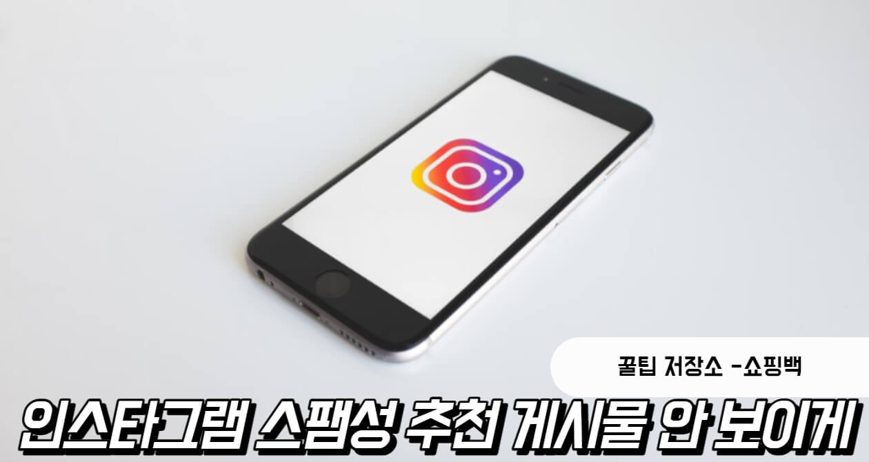 인스타그램 스팸성 추천 게시물 안뜨게 하기' title=