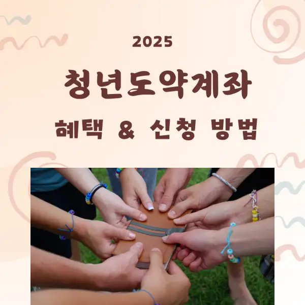 청년도약계좌