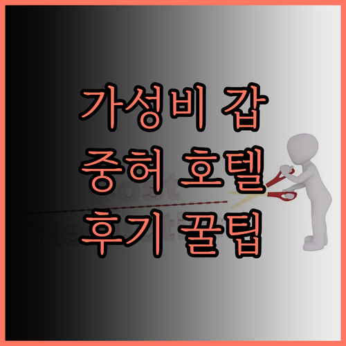 RSL 호텔 타이페이 종허 숙박 후기