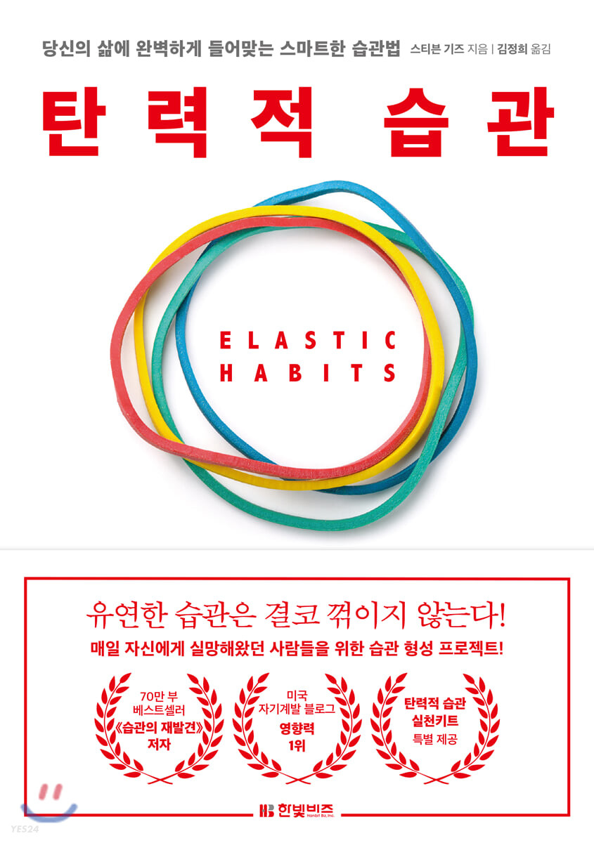 탄력적 습관, 책표지