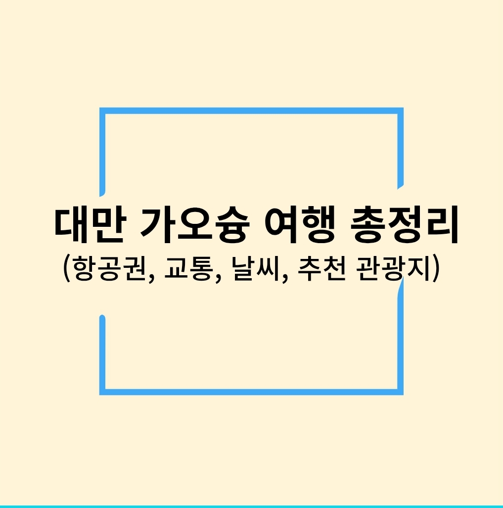 대만 가오슝 여행 총정리(항공권, 교통, 날씨, 추천 관광지)