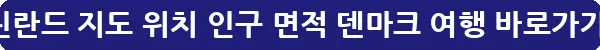 그린란드 지도 위치 인구 면적 덴마크 여행_9