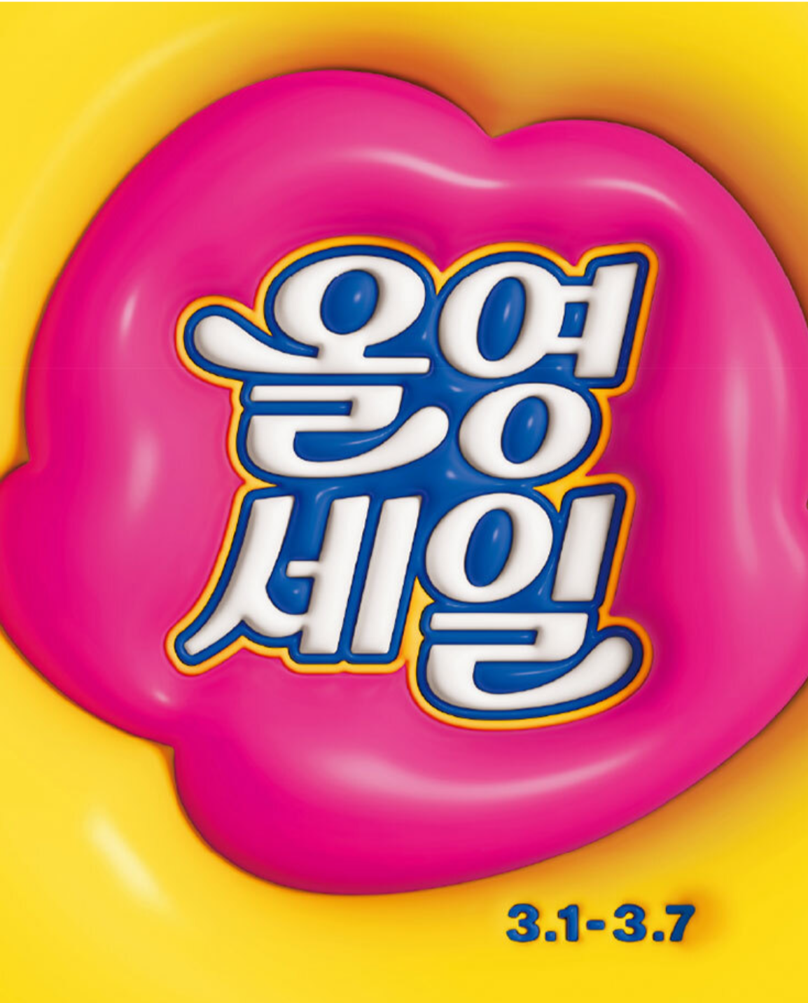 올리브영 세일 사진