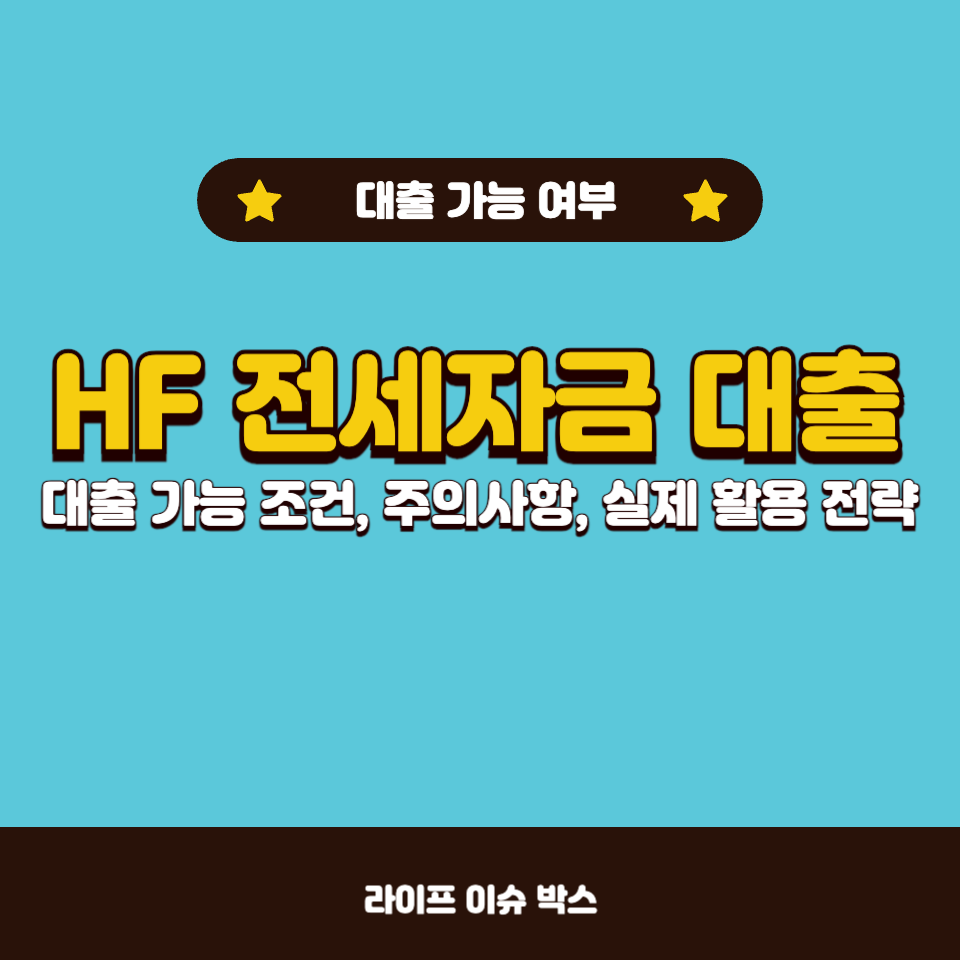 HF 전세자금 대출