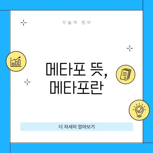 메타포 뜻, 메타포란
