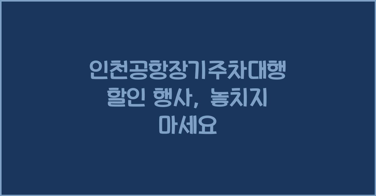 인천공항장기주차대행