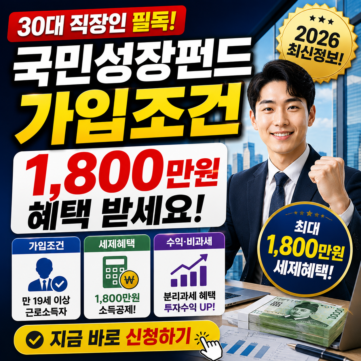 30대 직장인 국민성장펀드 가입조건 1,800만원 신청하기
