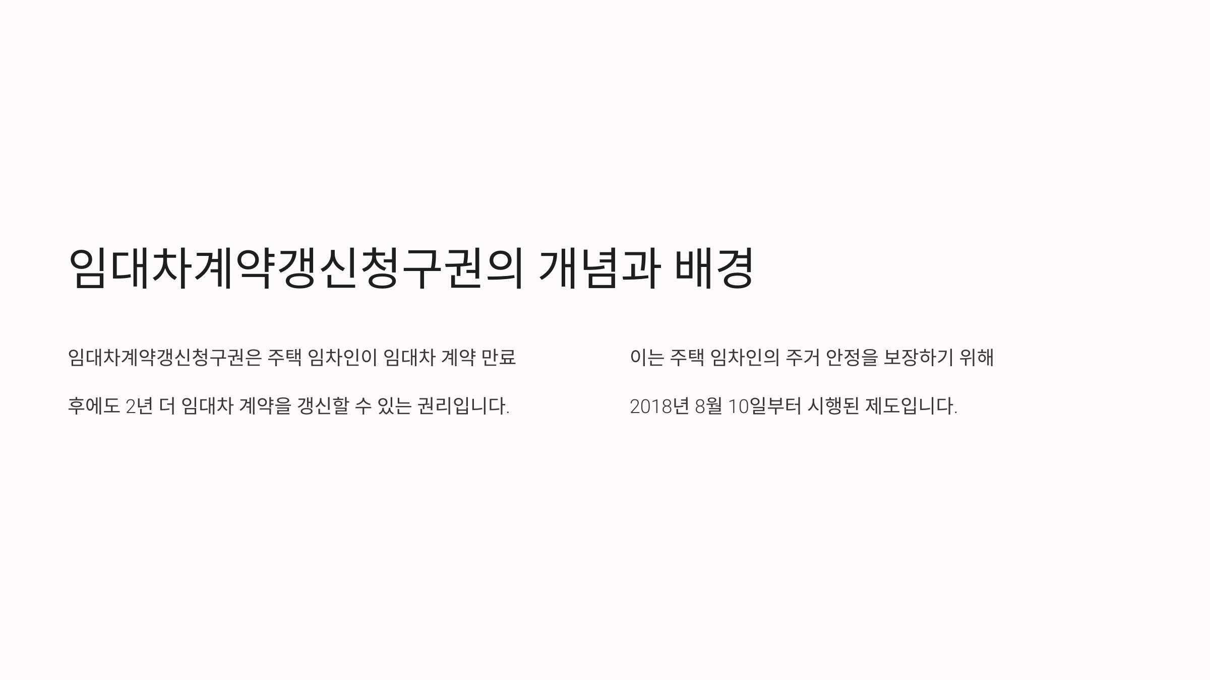 임대차계약갱신청구권의 개념과 배경