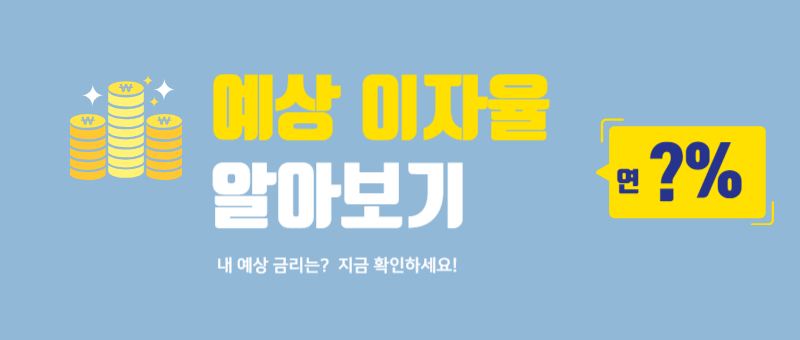 대출이자계산하기