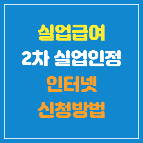 실업급여-2차-실업인정-인터넷-신청방법