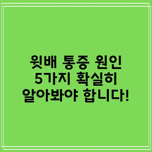 윗배 통증 원인 5가지 확실히 알아봐야 합니다!