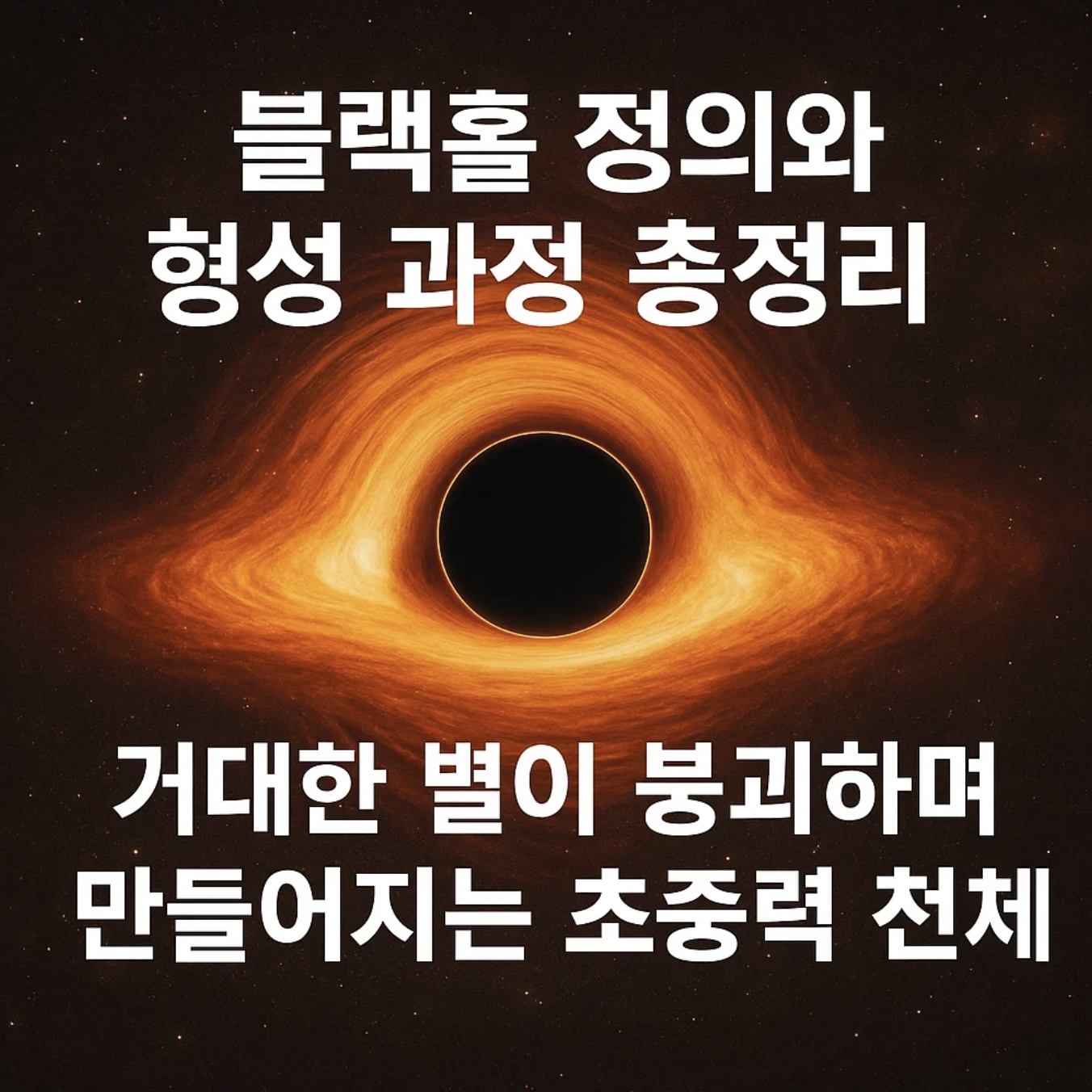 블랙홀 정의와 형성 과정 총정리, 거대한 별이 붕괴하며 만들어지는 초중력 천체