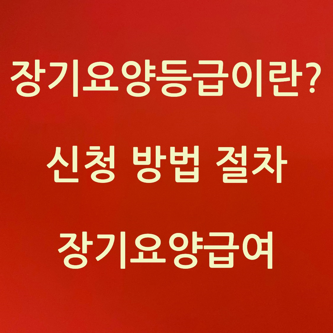장기요양등급 신청 방법 절차 급여