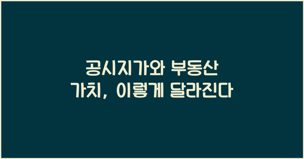공시지가와 부동산 가치