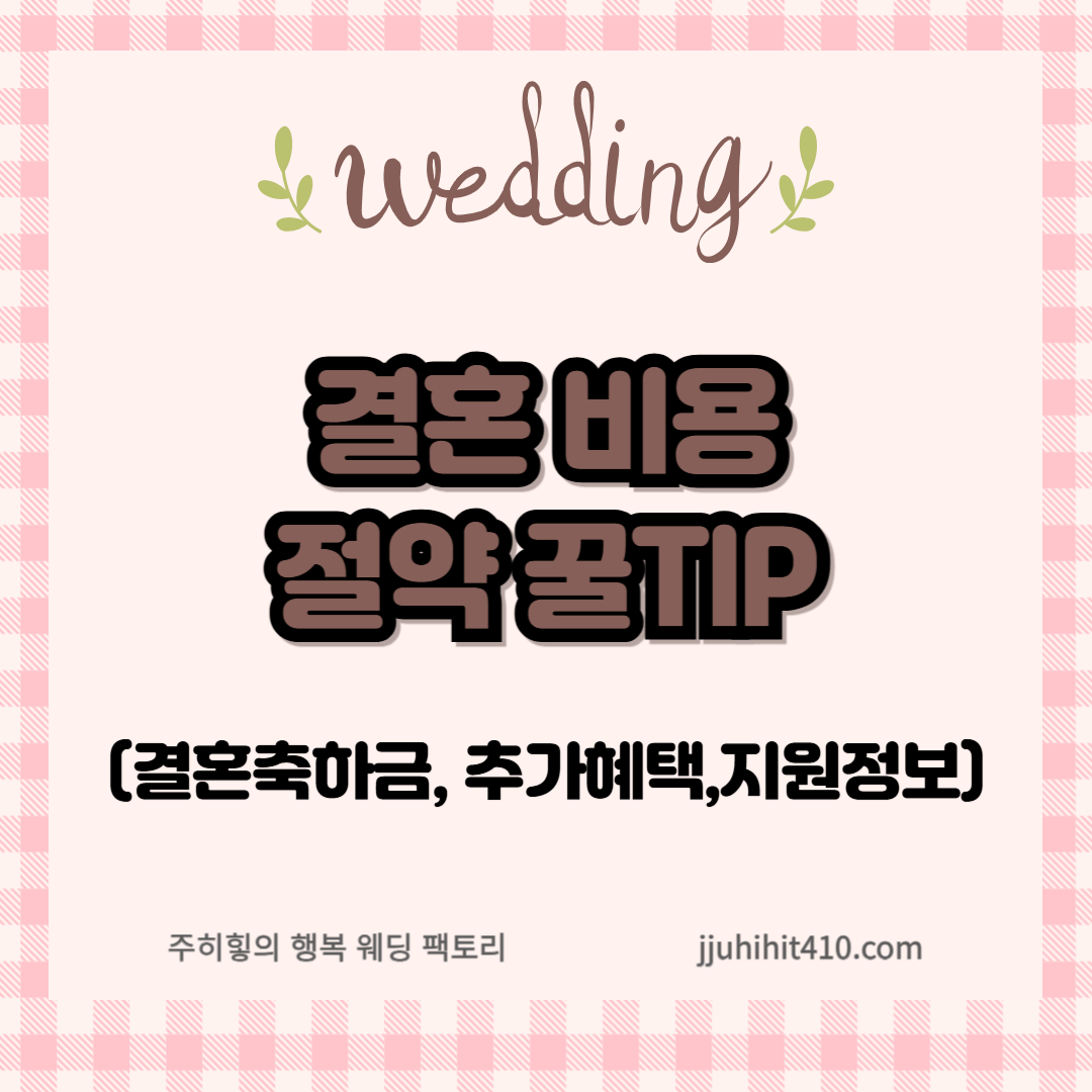 결혼비용 절약 팁_썸네일