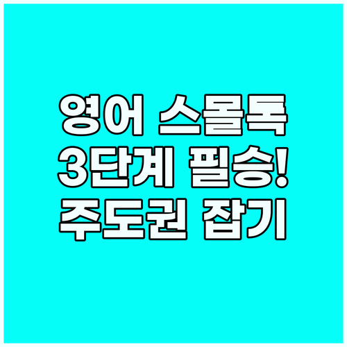 3단계 프레임워크로 영어 스몰 토크 ..