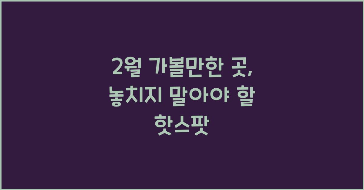 2월 가볼만한 곳
