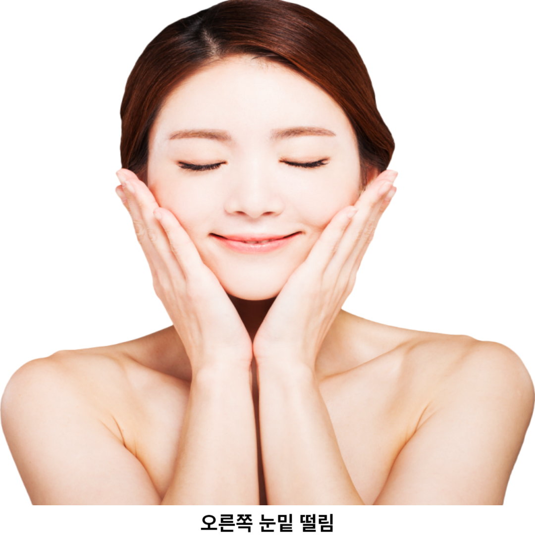 오른쪽 눈밑 떨림 / 원인과 특징