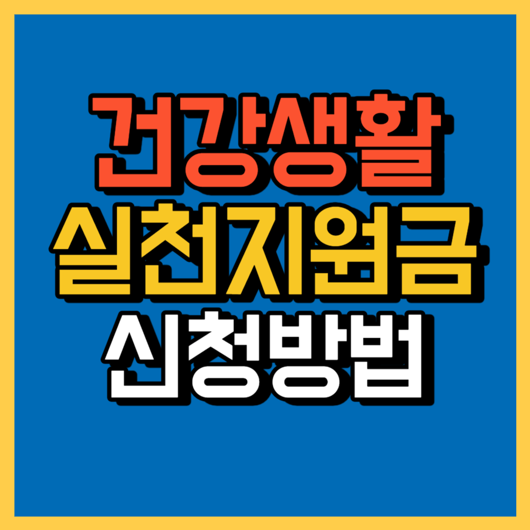 건강생활 실천지원금제 신청방법(+참여대상, 포인트)