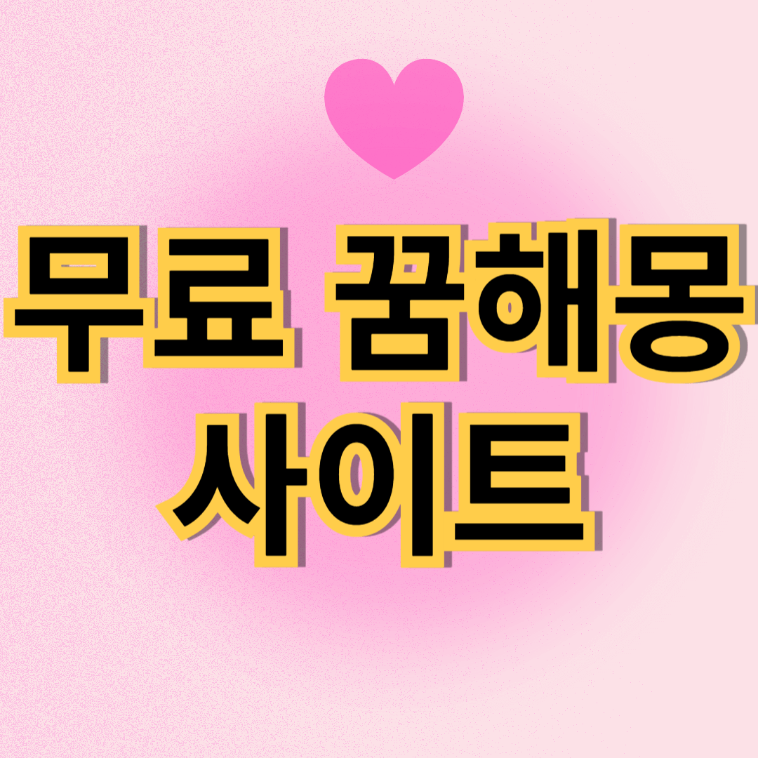 꿈해몽 무료 사이트