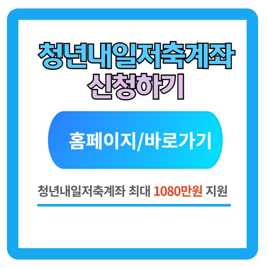 2024 청년내일저축계좌 신청방법