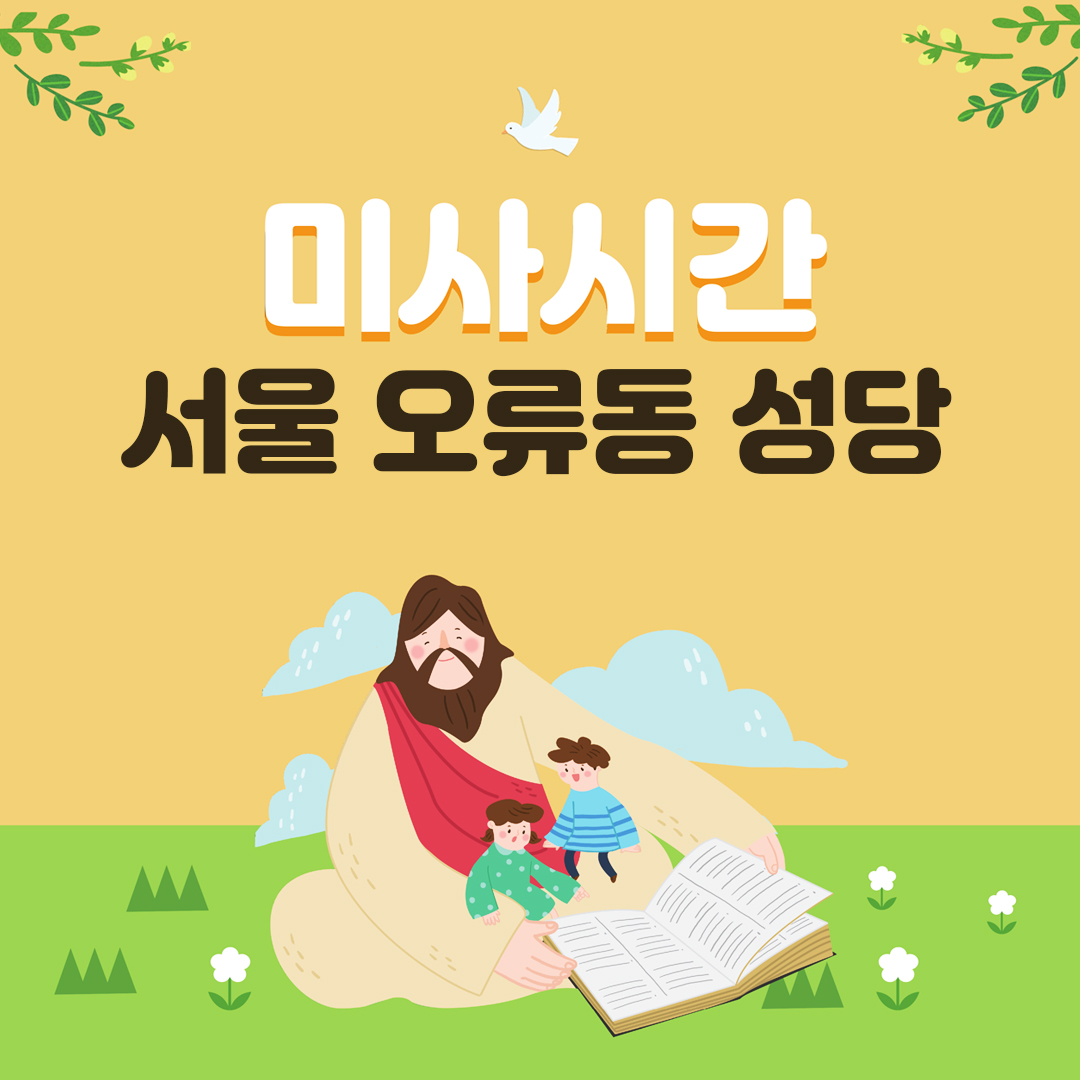 서울시 구로구 오류동성당